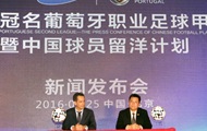Португальские клубы обяжут взять в команду китайских футболистов